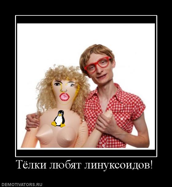 /uploads/images/news_2009/tyolki-lyubyat-linuksoidov.jpg